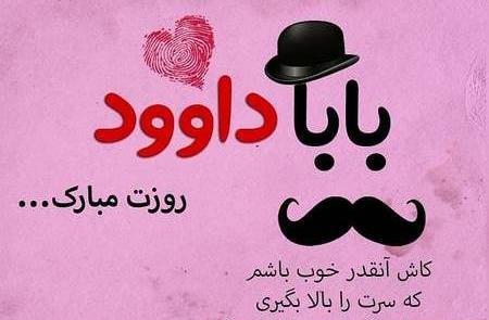 عکس نوشته برای داوود