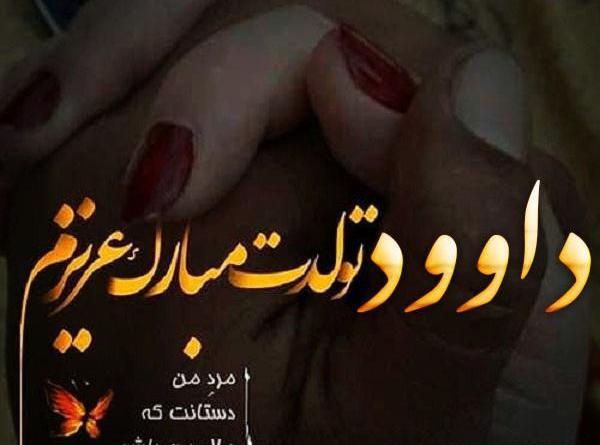 عکس نوشته برای داوود