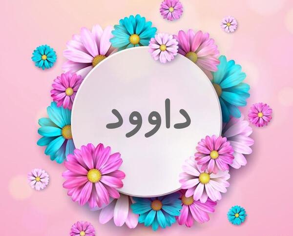 عکس نوشته برای داوود