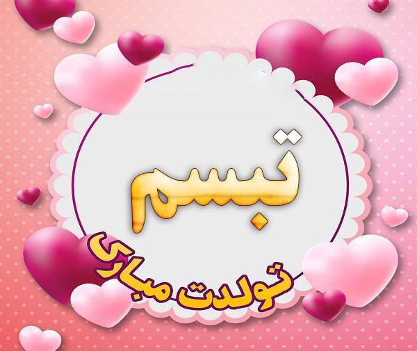 عکس اسم تبسم در قلب
