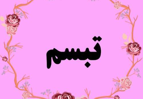 عکس اسم تبسم در قلب
