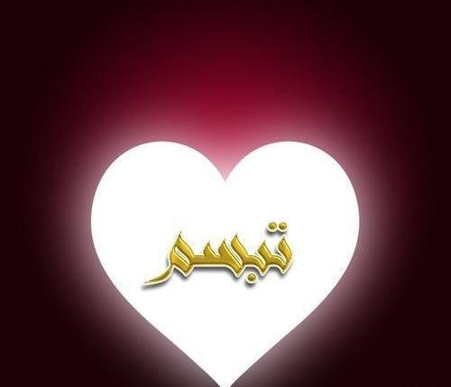 عکس اسم تبسم در قلب