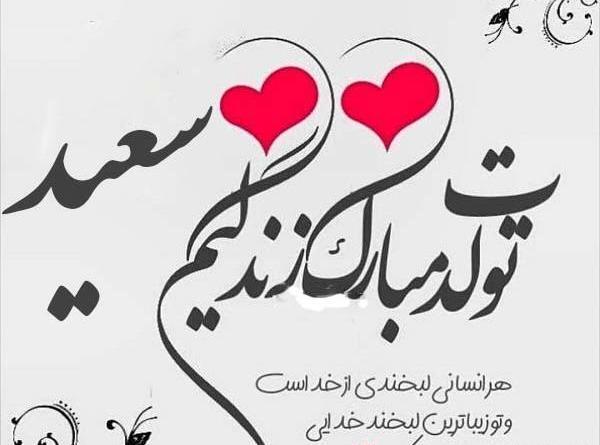 عکس تبریک تولد سعید