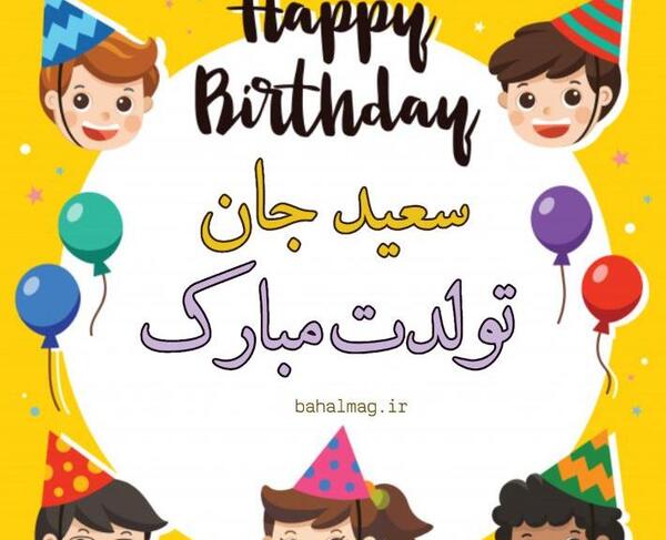 عکس تبریک تولد سعید