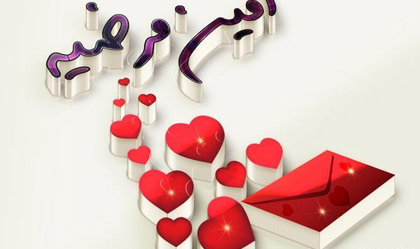 عکس نوشته عشق یعنی سعید