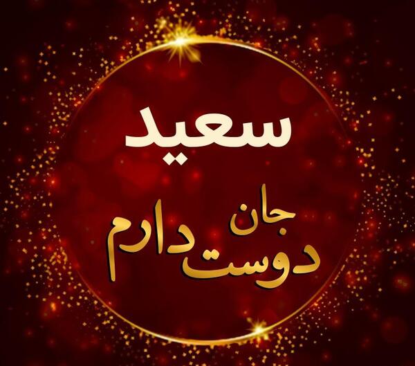 عکس نوشته عشق یعنی سعید