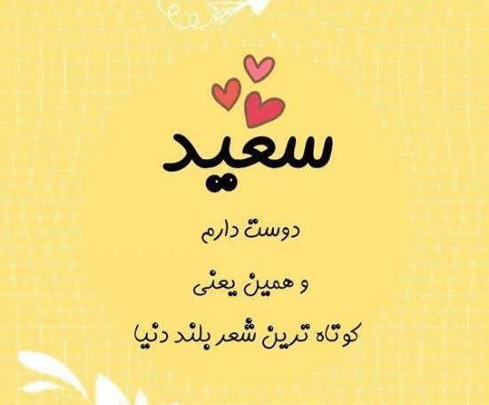 عکس نوشته عشق یعنی سعید