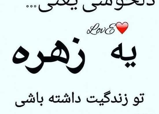 عکس نوشته زهره و محمدرضا