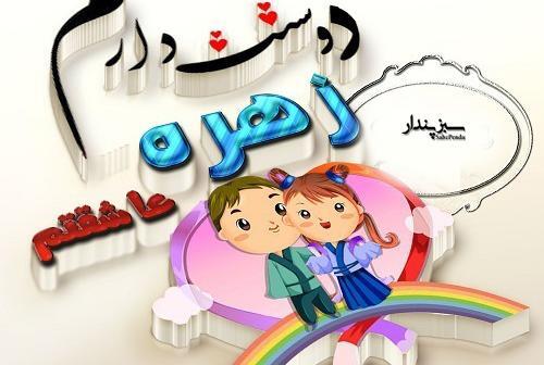 عکس نوشته زهره و محمدرضا