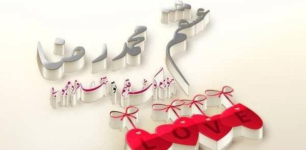 عکس نوشته زهره و محمدرضا