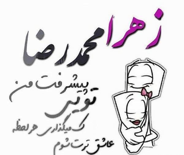 عکس نوشته زهره و محمدرضا