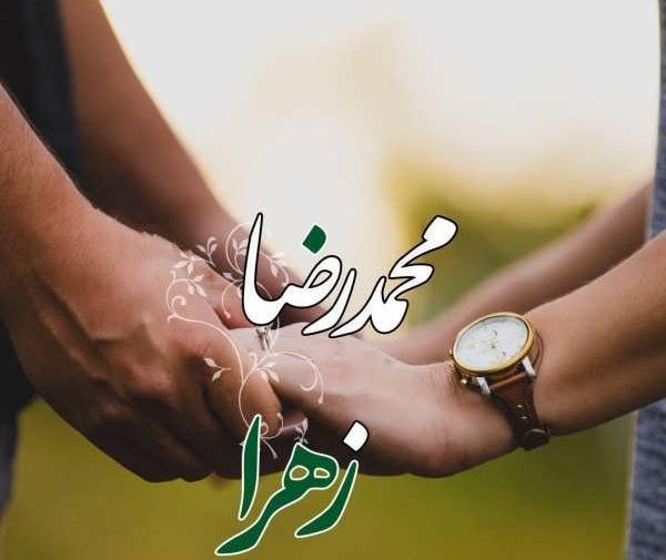 عکس نوشته زهره و محمدرضا