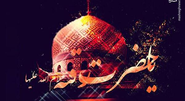 عکس رقیه حضرت