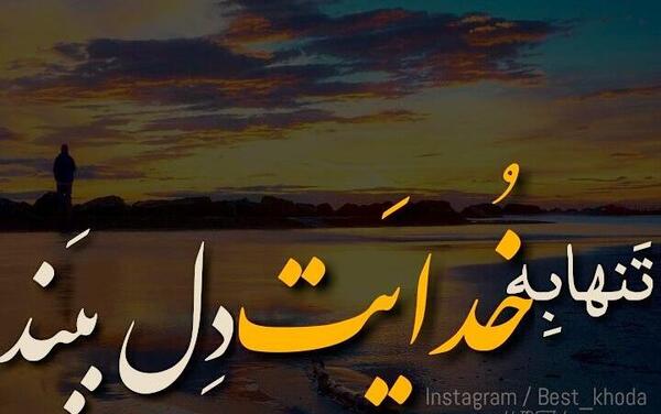 عکس خدا تنها