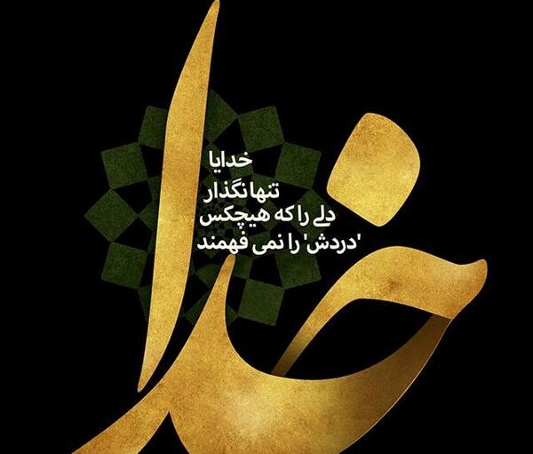 عکس خدا تنها