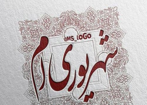 عکس فرشته شهریور