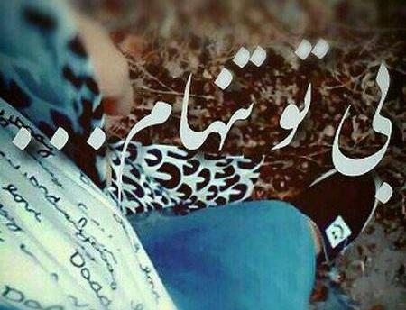 عکس نوشته دلتنگی و تنهایی