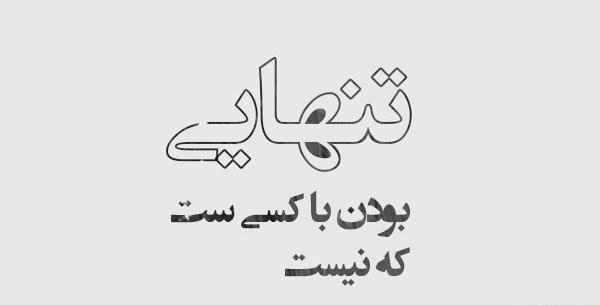 عکس نوشته دلتنگی و تنهایی