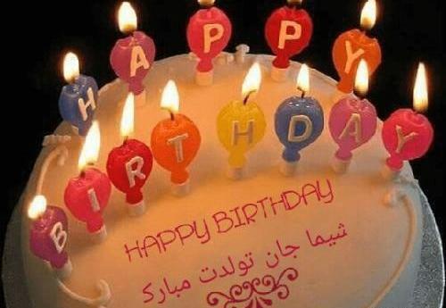 عکس کیک شیما جان تولدت مبارک