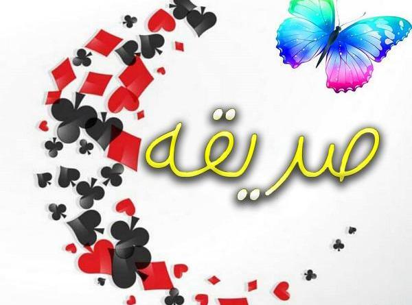 عکس نوشته در مورد اسم صدیقه