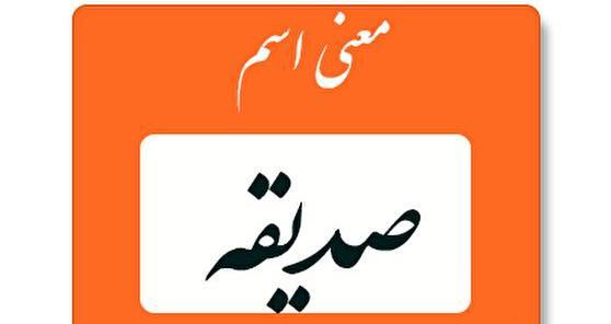 عکس نوشته در مورد اسم صدیقه
