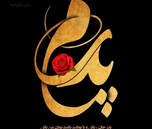 عکس قلب پدر