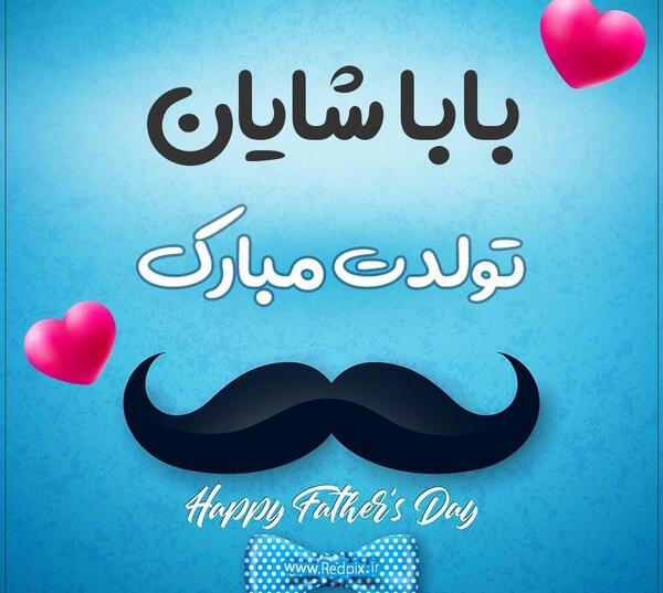 عکس شایان تولدت مبارک