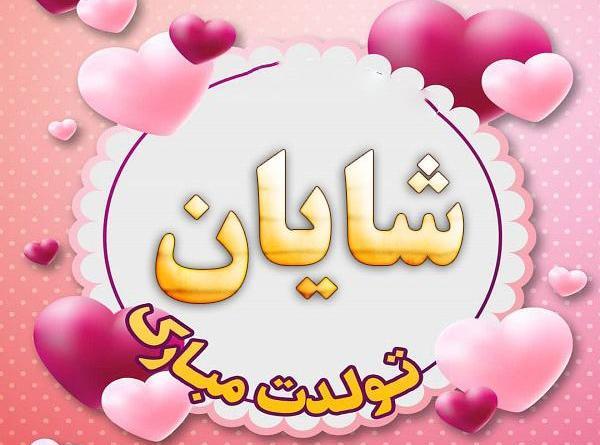 عکس شایان تولدت مبارک