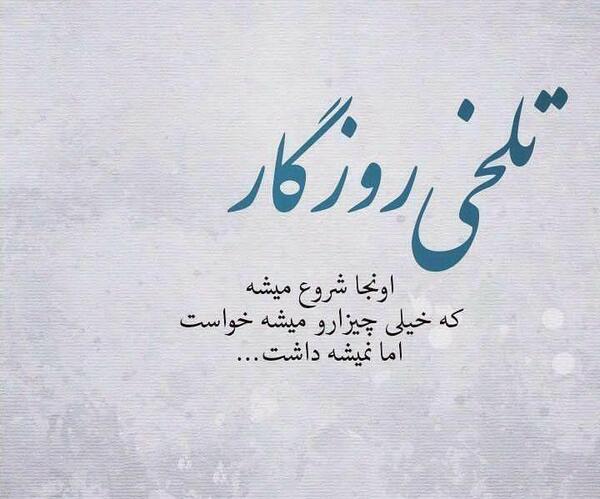 عکس نوشته غمگین از روزگار