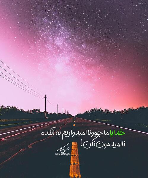 عکس خدایا ناامیدمون نکن