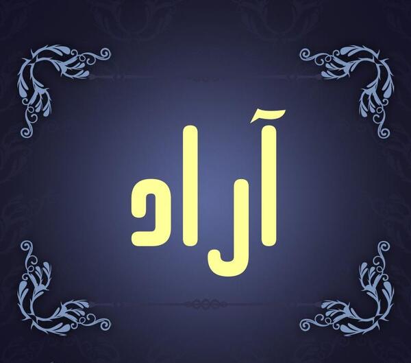عکس اسم آراد برای پروفایل