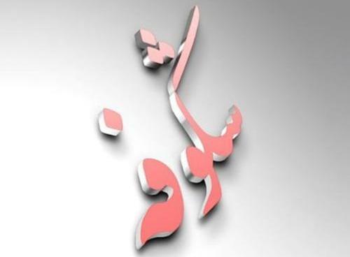 عکس نوشته علی و شکوفه