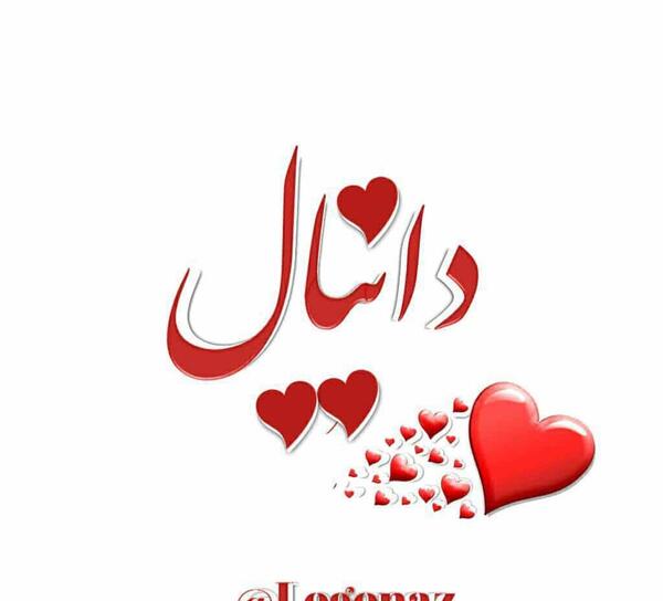 عکس نوشته زهرا و دانیال