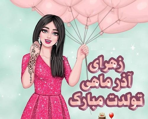 عکس نوشته زهرا و دانیال