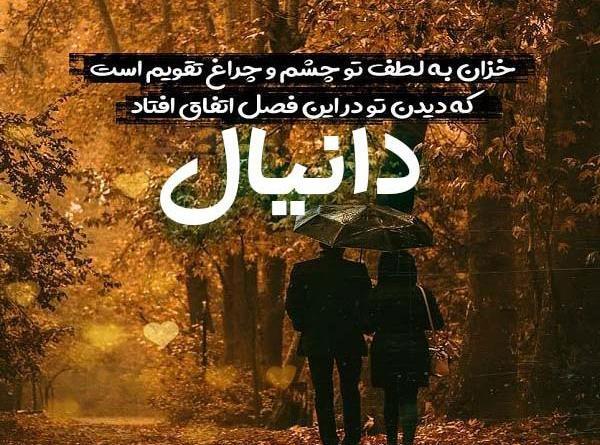 عکس نوشته زهرا و دانیال