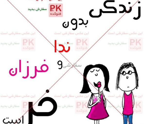 عکس نوشته زهرا و دانیال