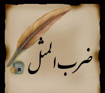 عکس ضرب المثل تیکه دار