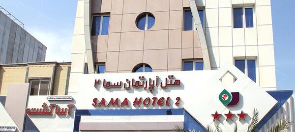 عکس هتل سما