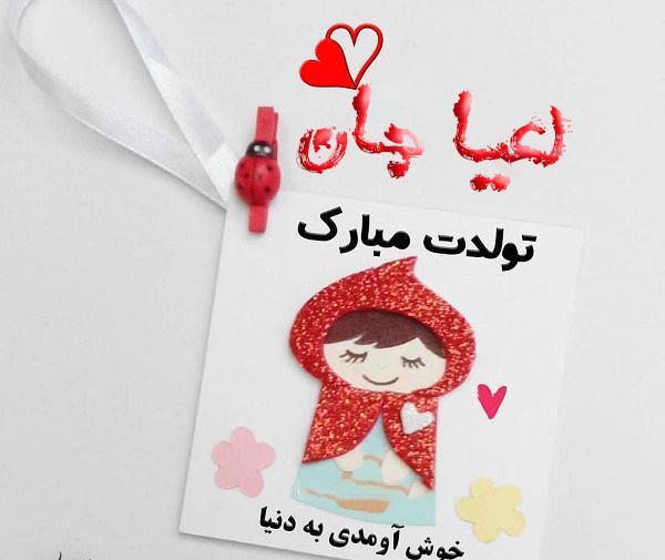 عکس نوشته تولد لعیا