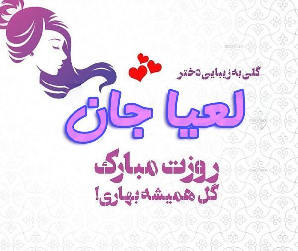 عکس نوشته تولد لعیا