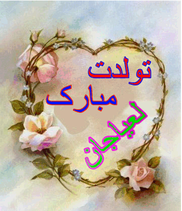 عکس نوشته تولد لعیا