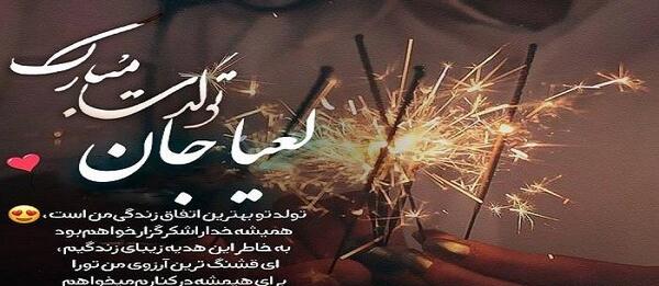 عکس نوشته تولد لعیا