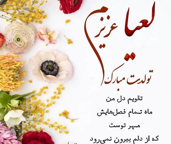 عکس نوشته تولد لعیا