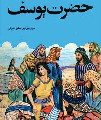 زلیخا عکس حضرت یوسف در چاه