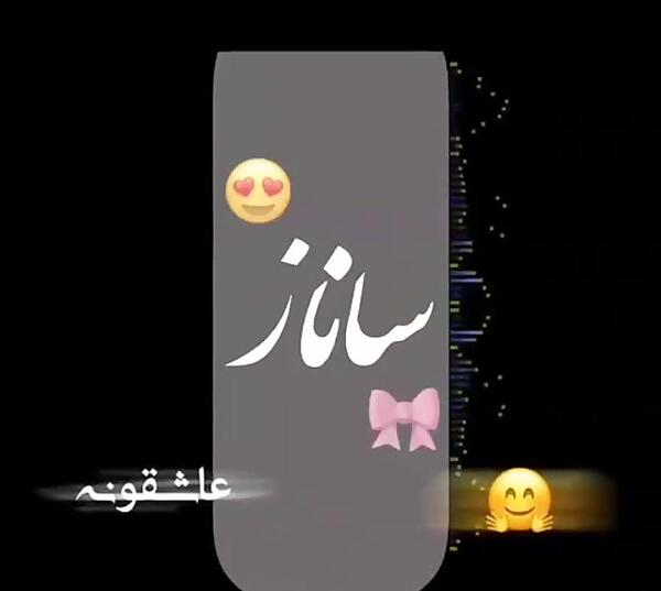 عکس نوشته ساناز دوستت دارم