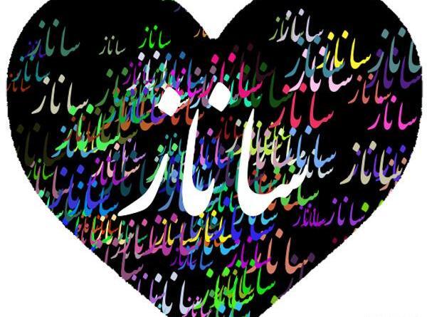 عکس نوشته ساناز دوستت دارم