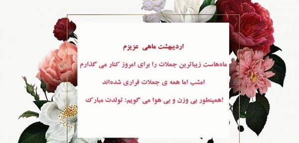 عکس تولد چهارم اردیبهشت