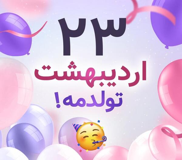 عکس تولد چهارم اردیبهشت