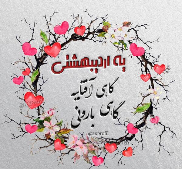 عکس تولد چهارم اردیبهشت
