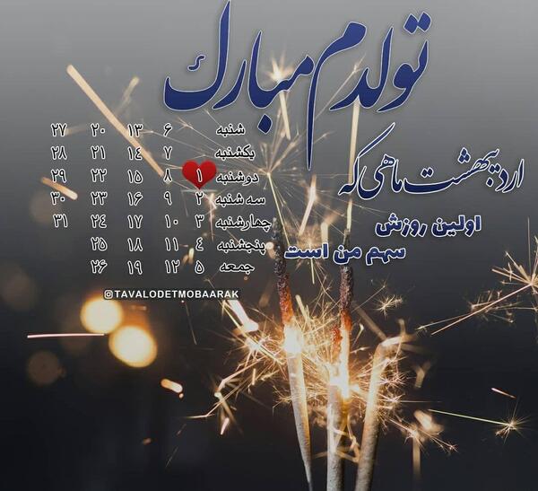 عکس تولد چهارم اردیبهشت